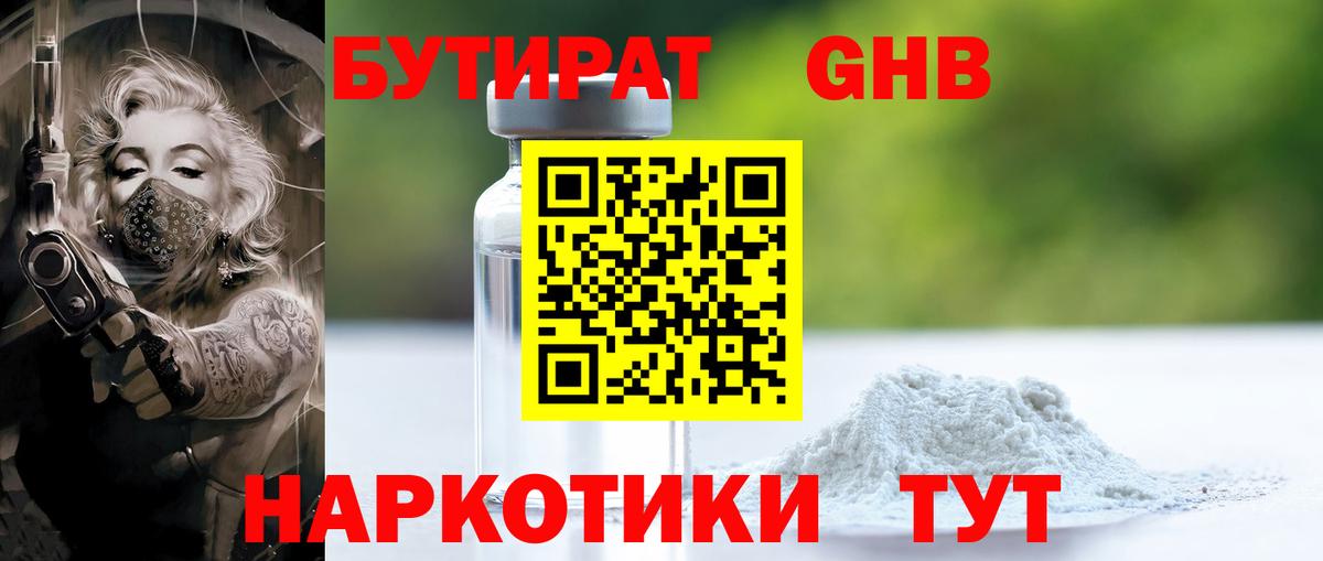 БУТИРАТ бутандиол  Бутират  Ногинск  Вход с VPN 