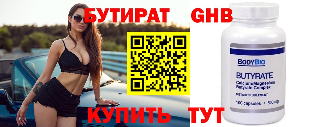 Бутират 99% Ногинск