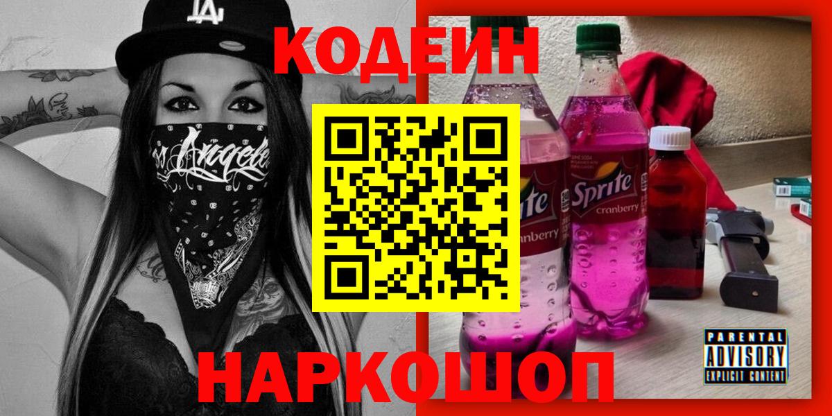 Кодеиновый сироп Lean напиток Lean (лин)  Кодеиновый сироп Lean Purple Drank  Вход с VPN  Ногинск 