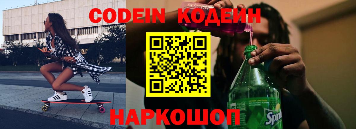 Кодеин напиток Lean (лин) Ногинск